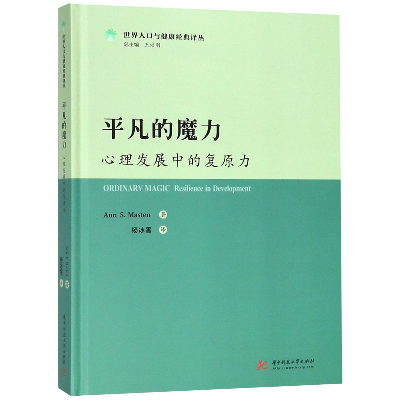 平凡的魔力（心理发展中的复原力）（精）/世界人口与健康经典译丛