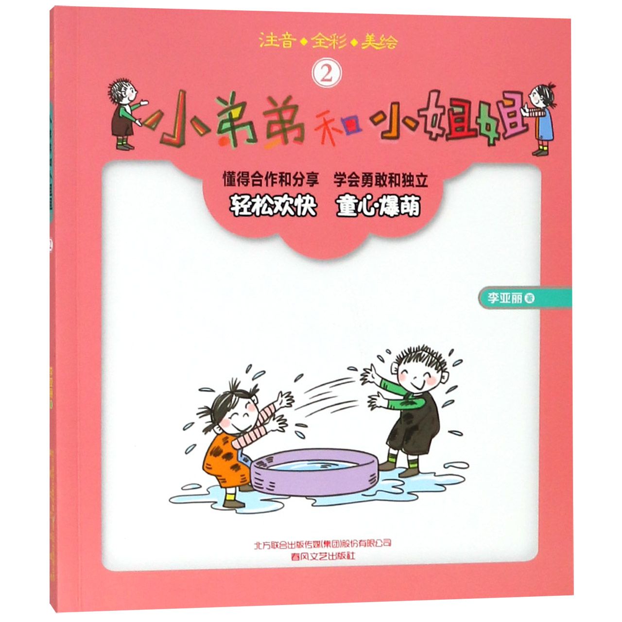 小弟弟和小姐姐(2注音全彩美绘)