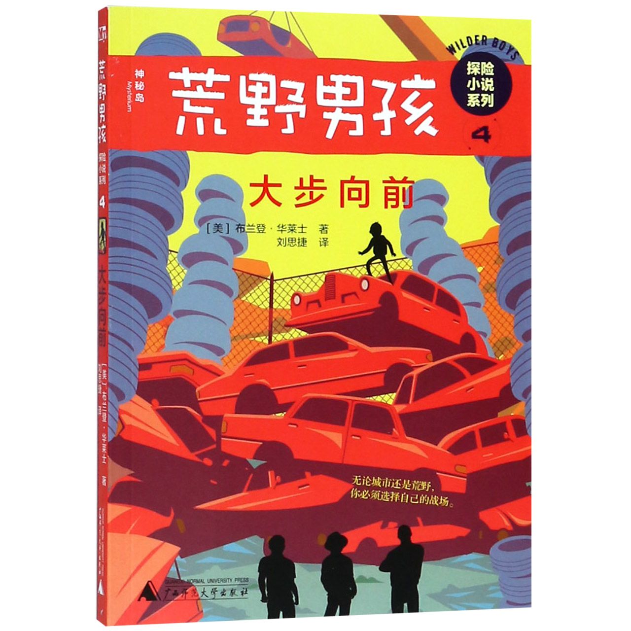 大步向前/荒野男孩探险小说系列