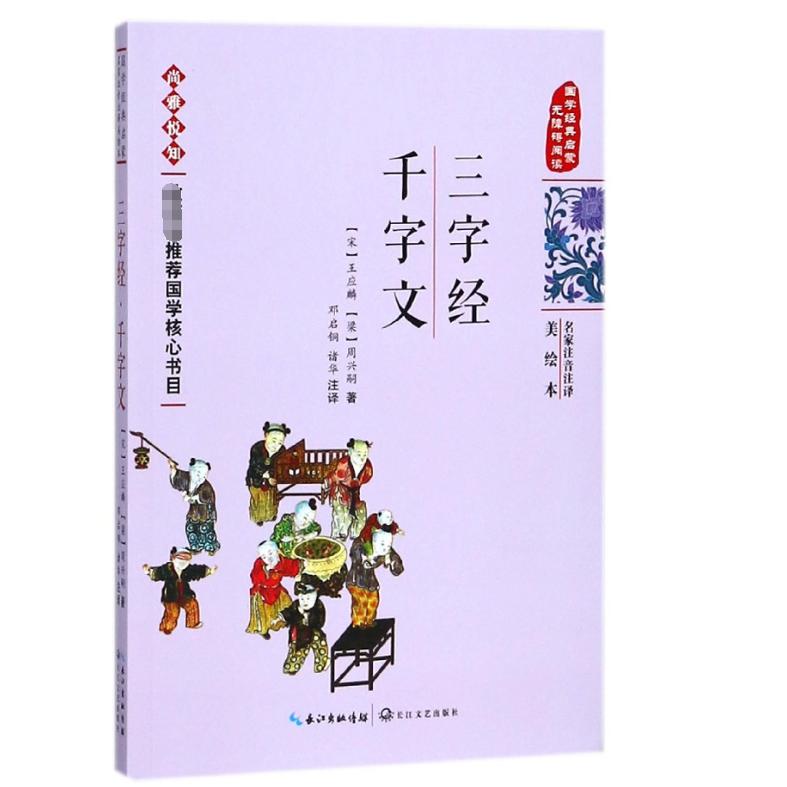 三字经千字文(国学经典启蒙无障碍阅读)/名家注音注译美绘本