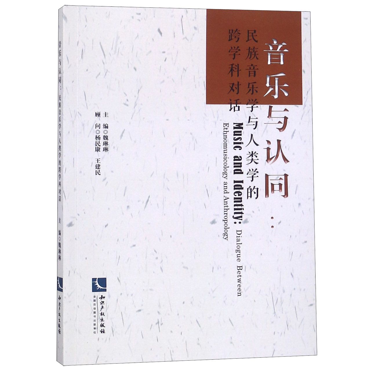音乐与认同（民族音乐学与人类学的跨学科对话）