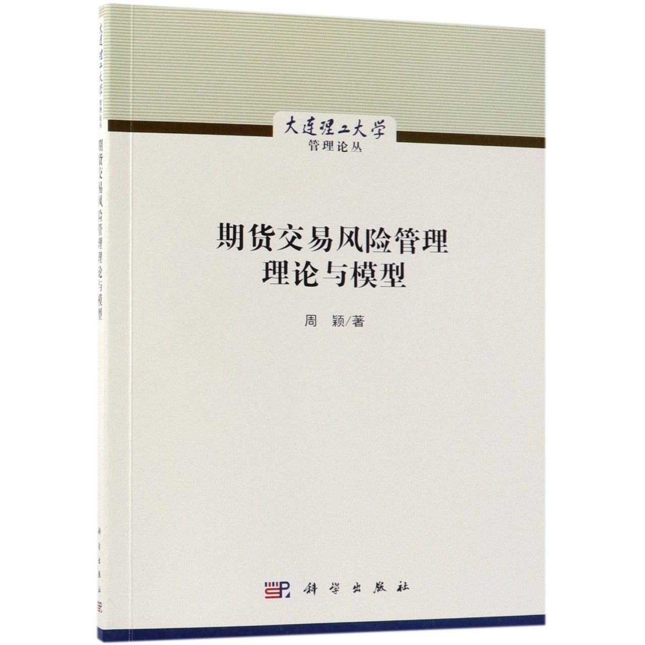 期货交易风险管理理论与模型/大连理工大学管理论丛