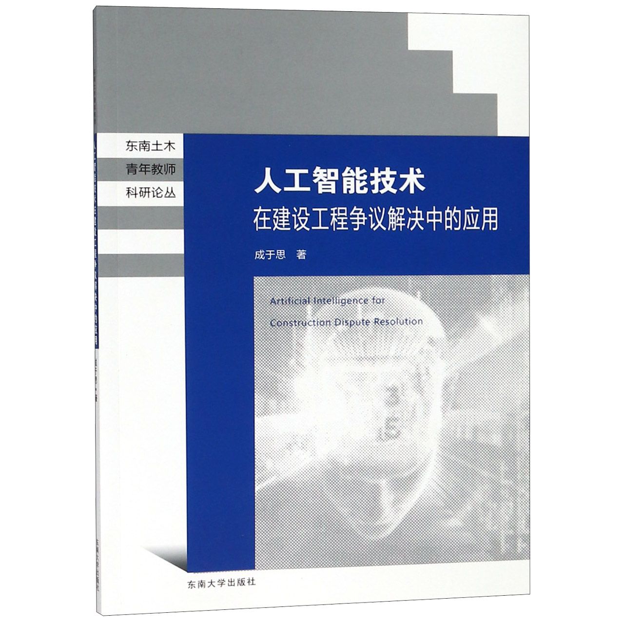 人工智能技术在建设工程争议解决中的应用/东南土木青年教师科研论丛