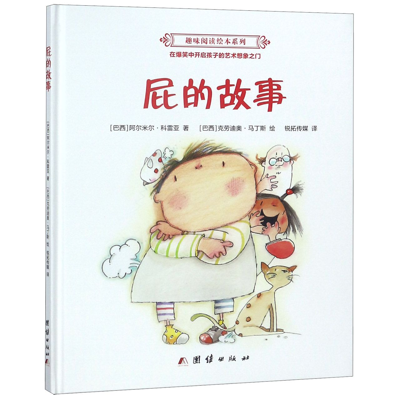 屁的故事（精）/趣味阅读绘本系列