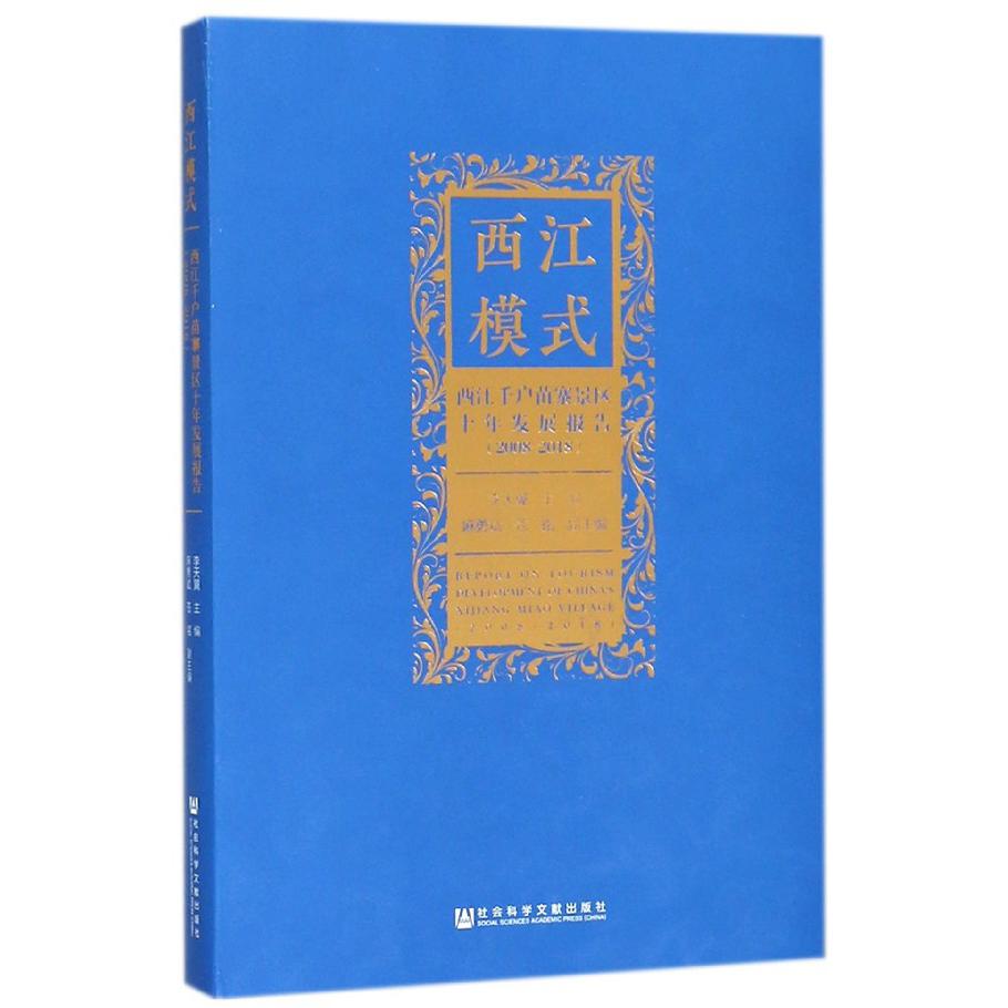 西江模式(西江千户苗寨景区十年发展报告2008-2018)