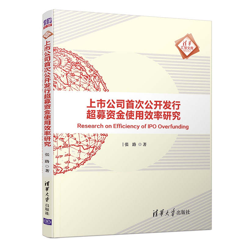 上市公司首次公开发行超募资金使用效率研究/清华汇智文库