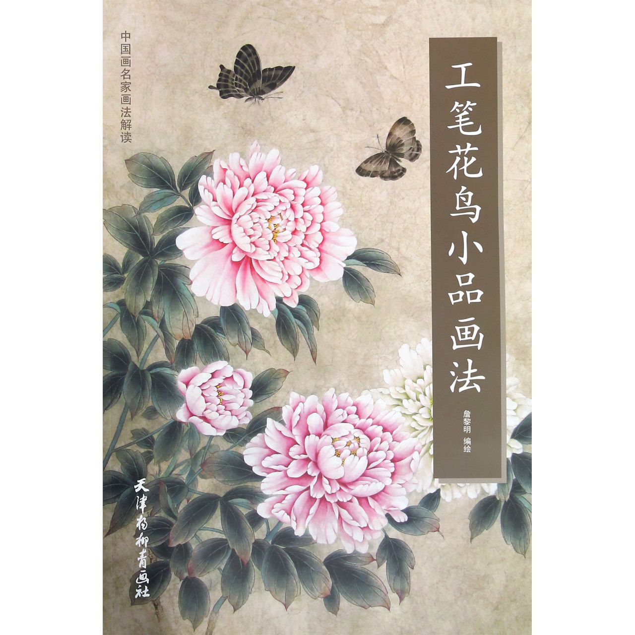 工笔花鸟小品画法/中国画名家画法解读