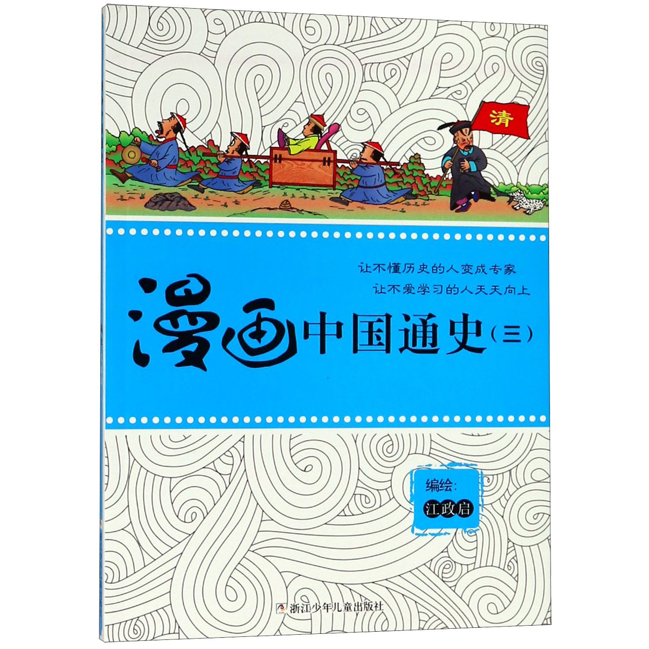 漫画中国通史(3)