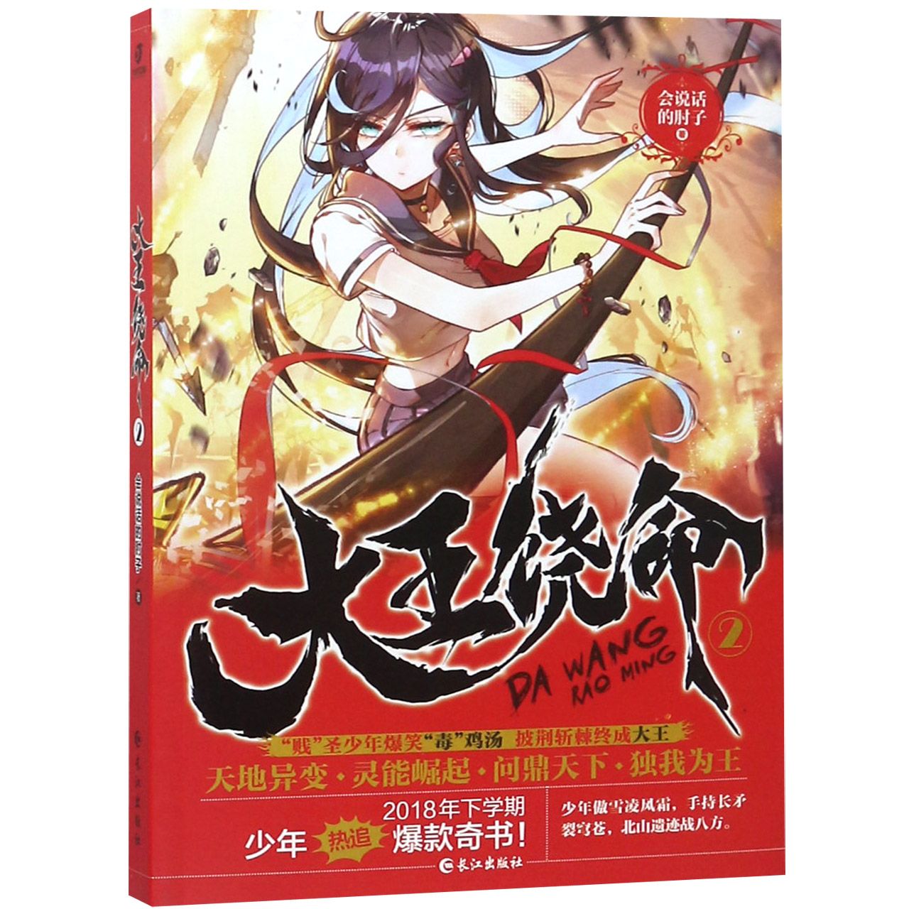 大王饶命(2)