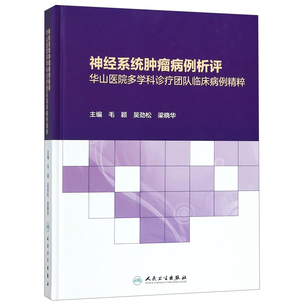 神经系统肿瘤病例析评——华山医院多学科诊疗团队临床病例精粹