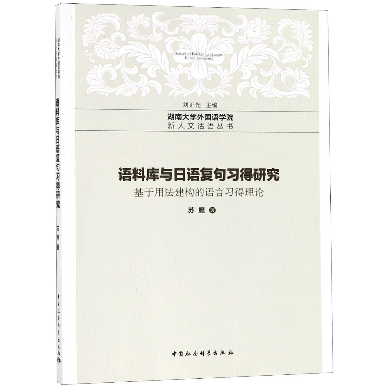 语料库与日语复句习得研究(基于用法建构的语言习得理论)/湖南大学外国语学院新人文话 