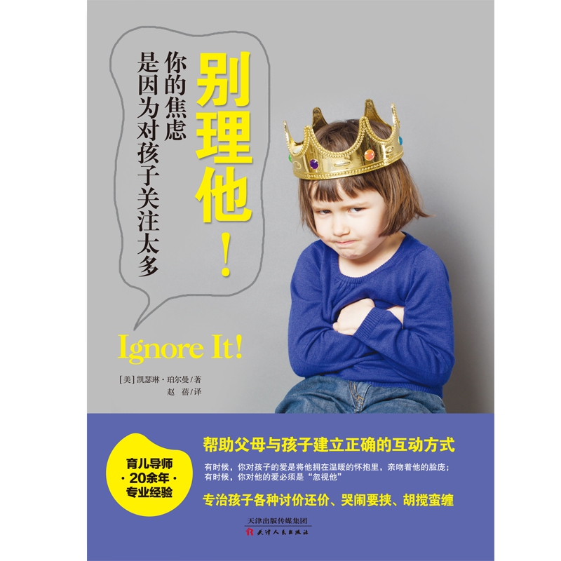 别理他(你的焦虑是因为对孩子关注太多)