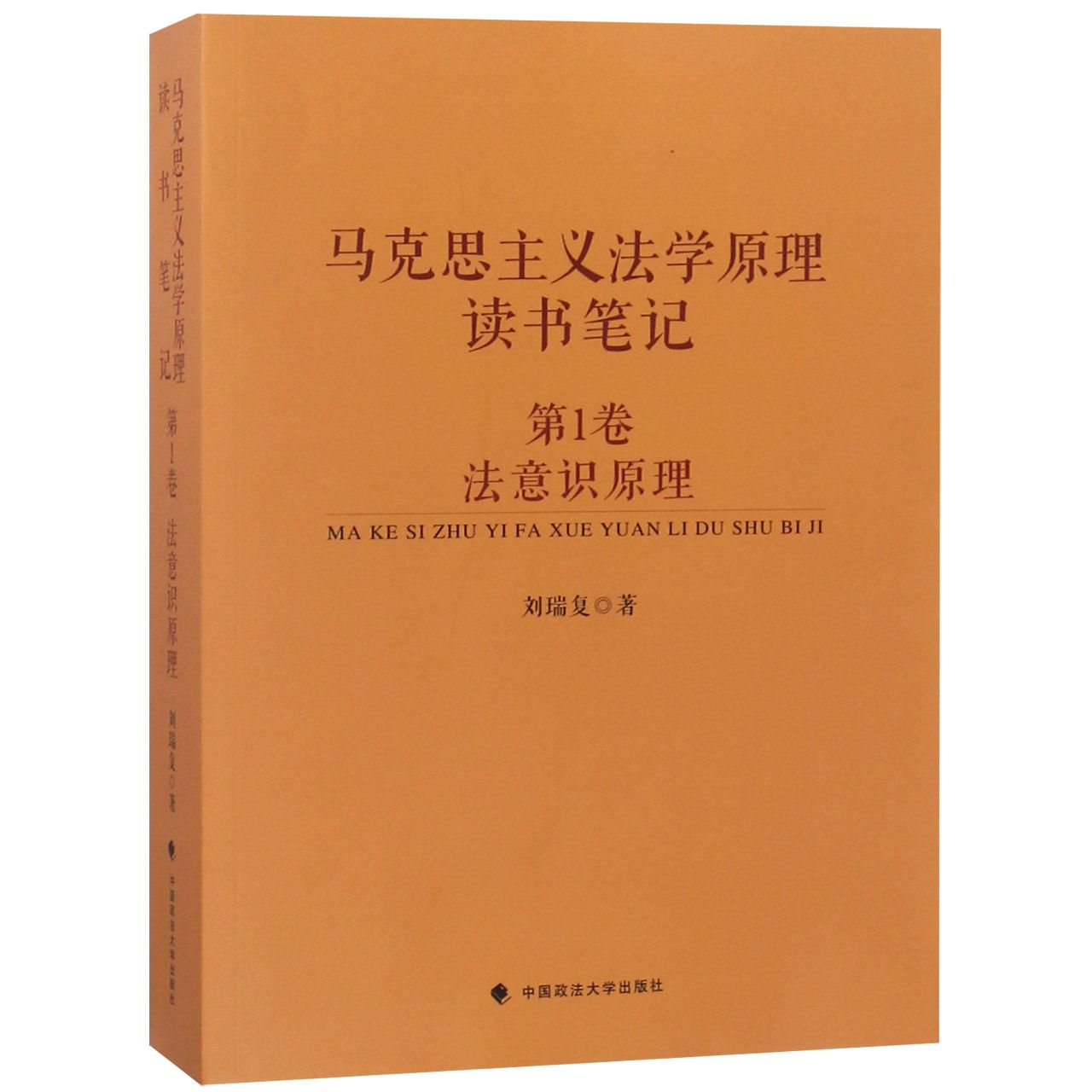 马克思主义法学原理读书笔记（第1卷法意识原理）