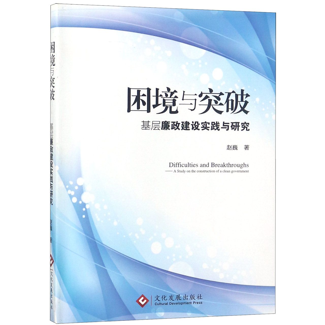 困境与突破（基层廉政建设实践与研究）