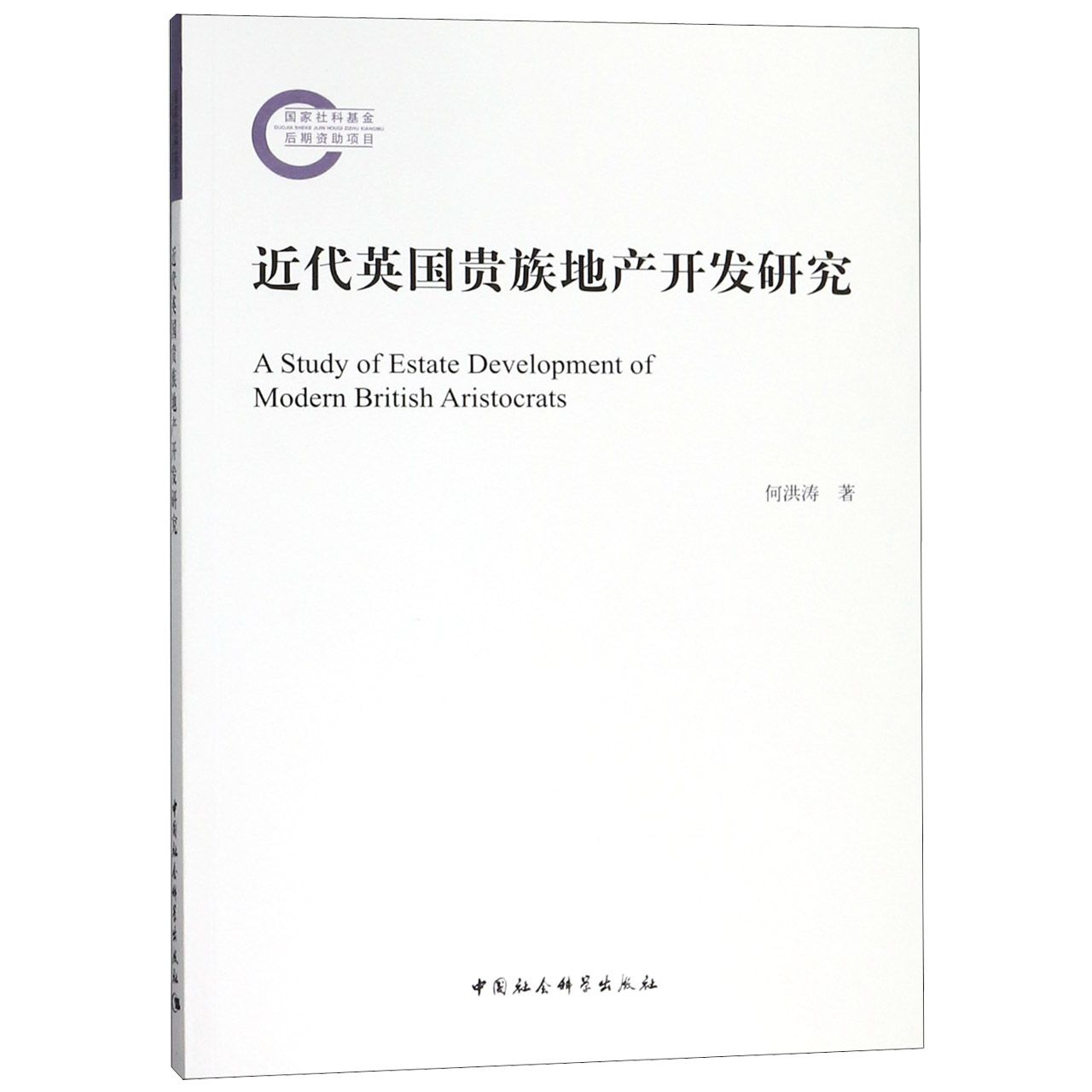 近代英国贵族地产开发研究
