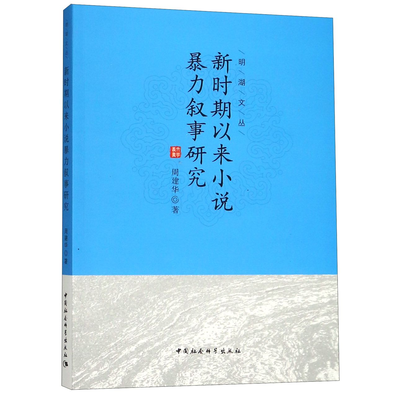 新时期以来小说暴力叙事研究/明湖文丛