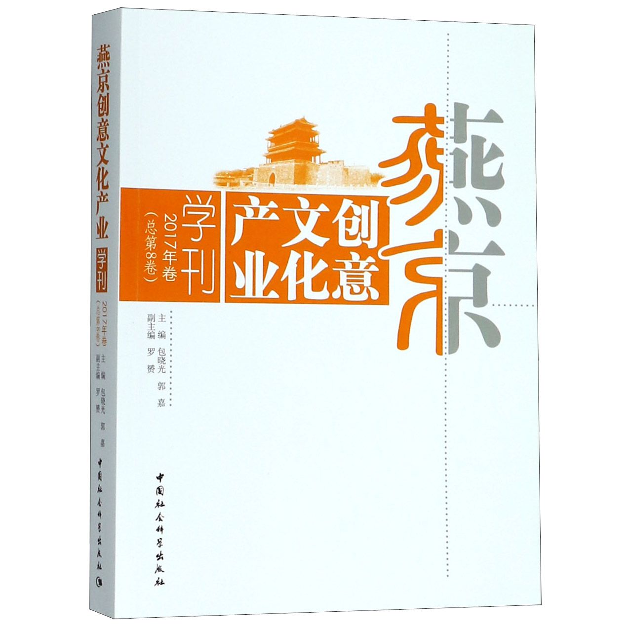 燕京创意文化产业学刊(2017年卷总第8卷)