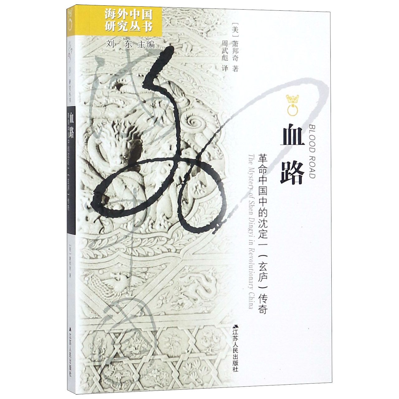 血路(革命中国中的沈定一玄庐传奇)/海外中国研究丛书
