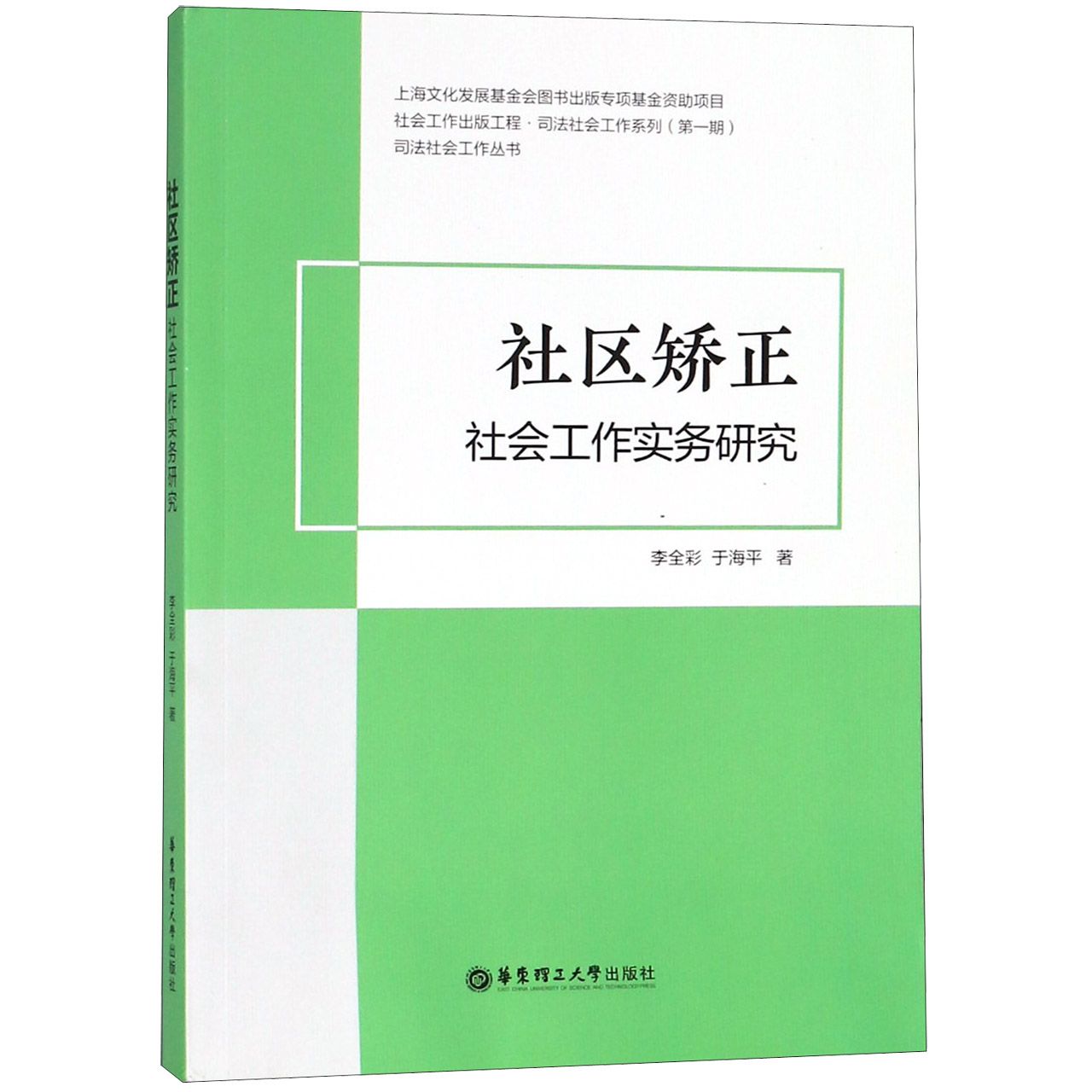 社区矫正社会工作实务研究/司法社会工作丛书