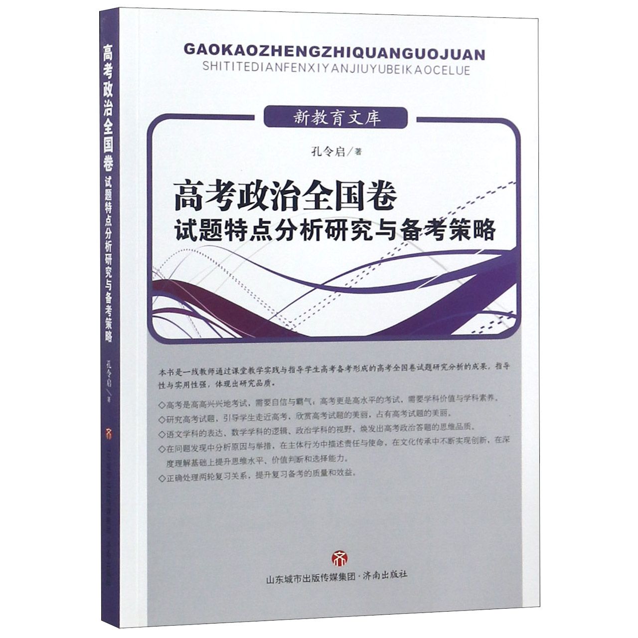 高考政治全国卷试题特点分析研究与备考策略/新教育文库