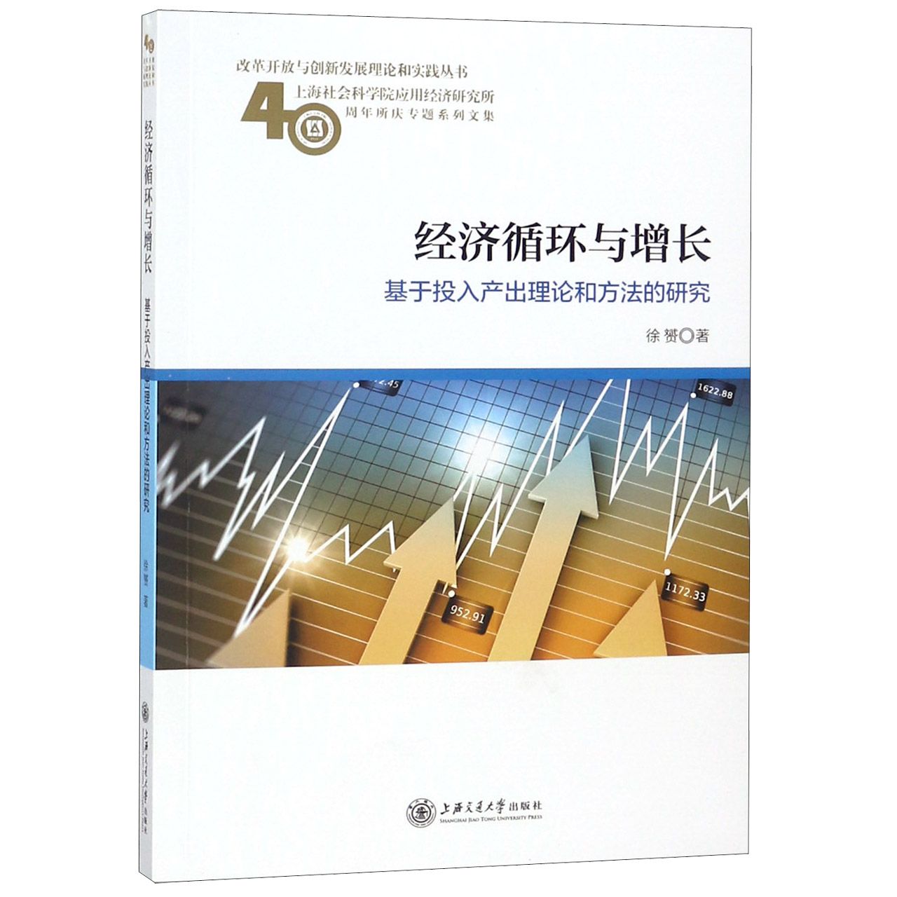 经济循环与增长（基于投入产出理论和方法的研究）/改革开放与创新发展理论和实践丛书