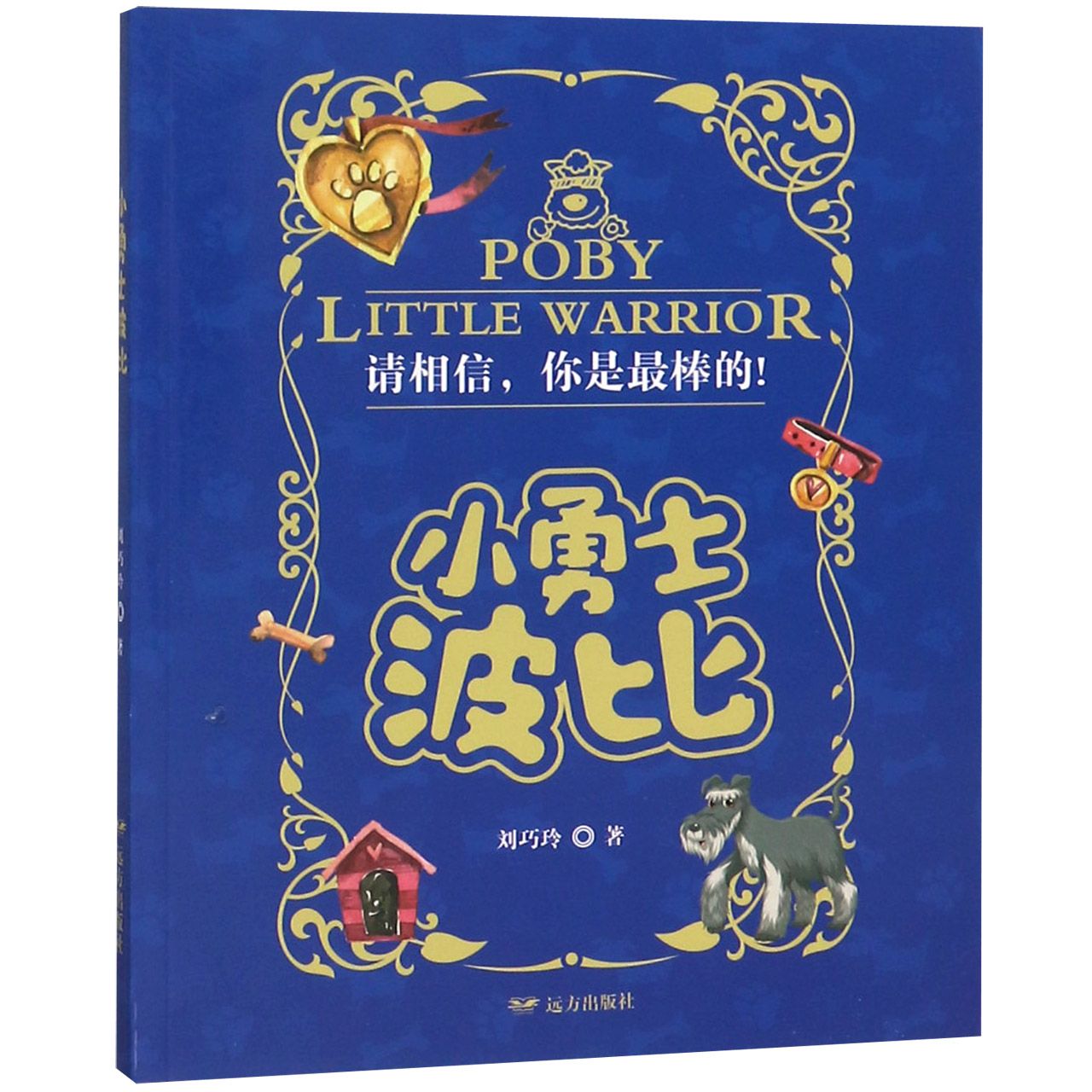 小勇士波比