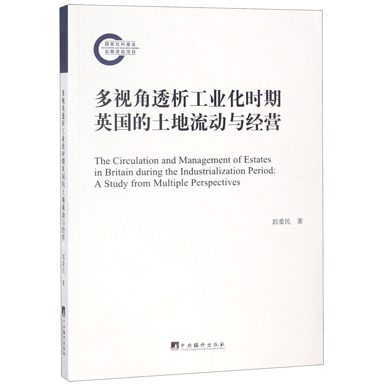 多视角透析工业化时期英国的土地流动与经营