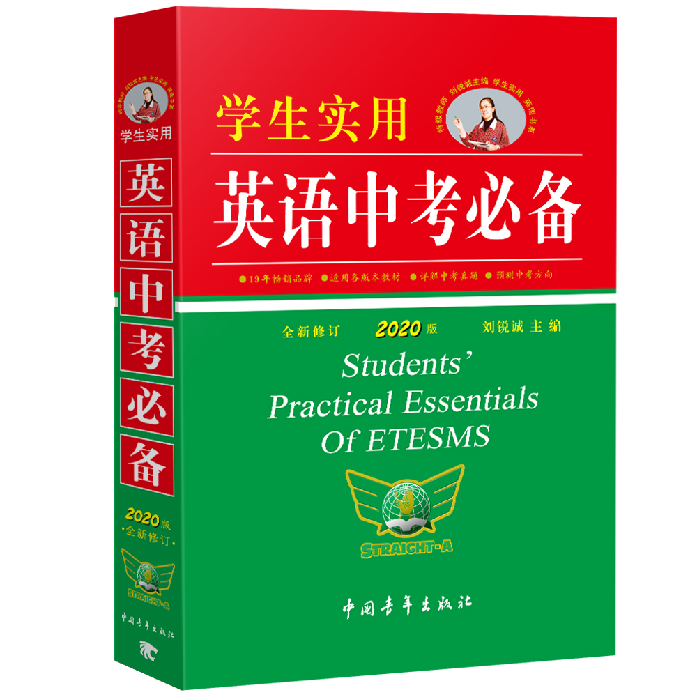 学生实用英语中考必备（2018版全新修订）