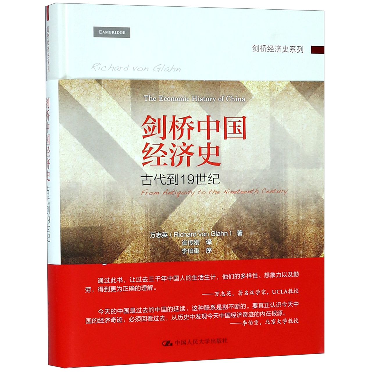 剑桥中国经济史(古代到19世纪)(精)/剑桥经济史系列