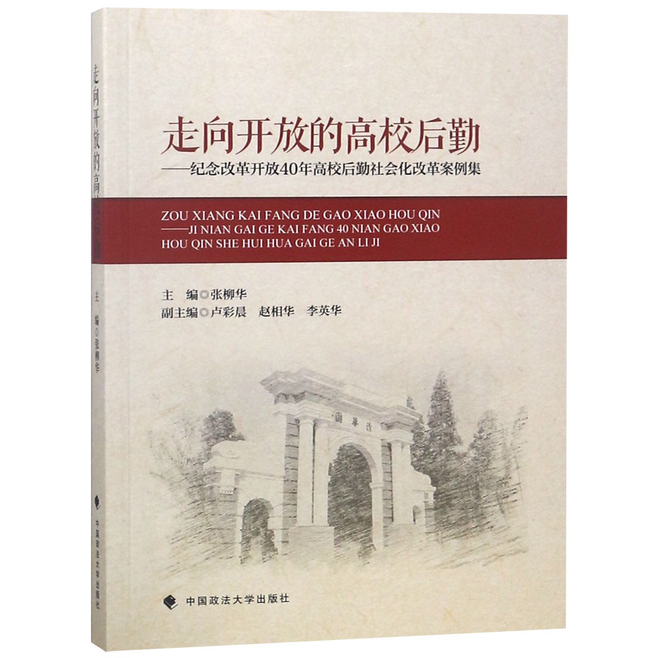 走向开放的高校后勤--纪念改革开放40年高校后勤社会化改革案例集