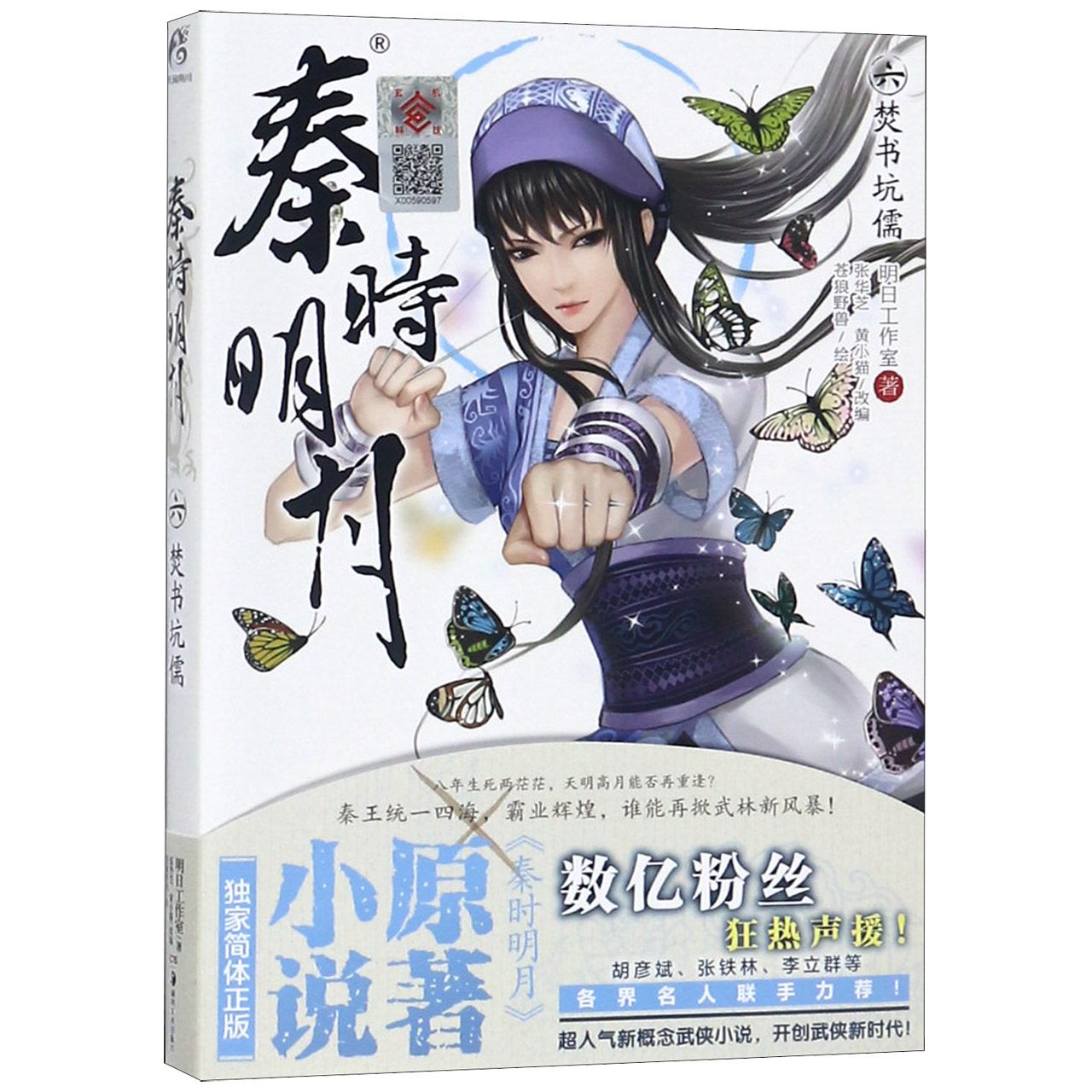 秦时明月(6焚书坑儒)
