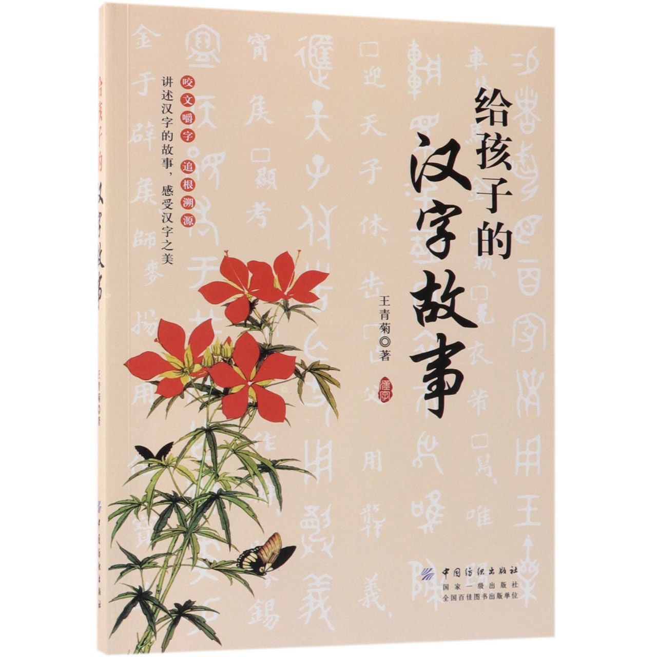给孩子的汉字故事