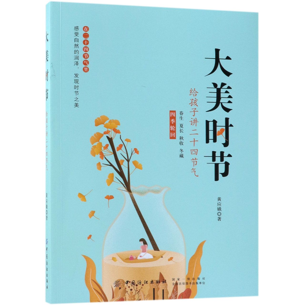 大美时节(给孩子讲二十四节气)