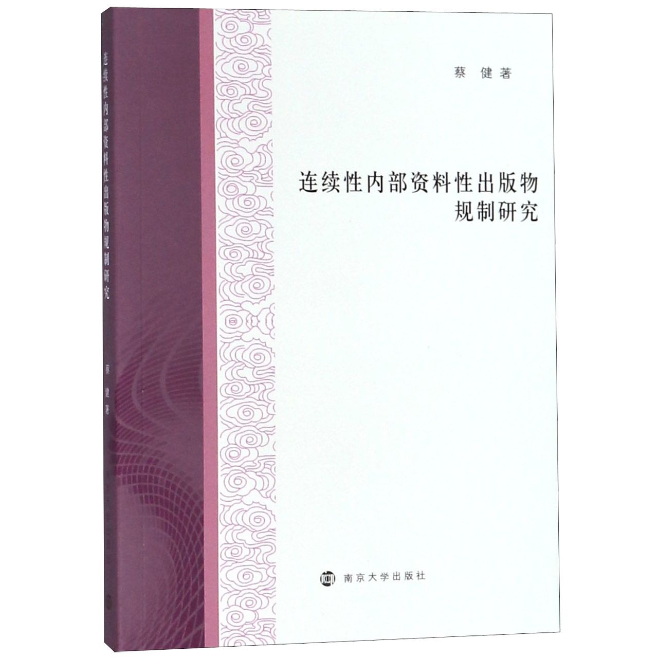 连续性内部资料性出版物规制研究