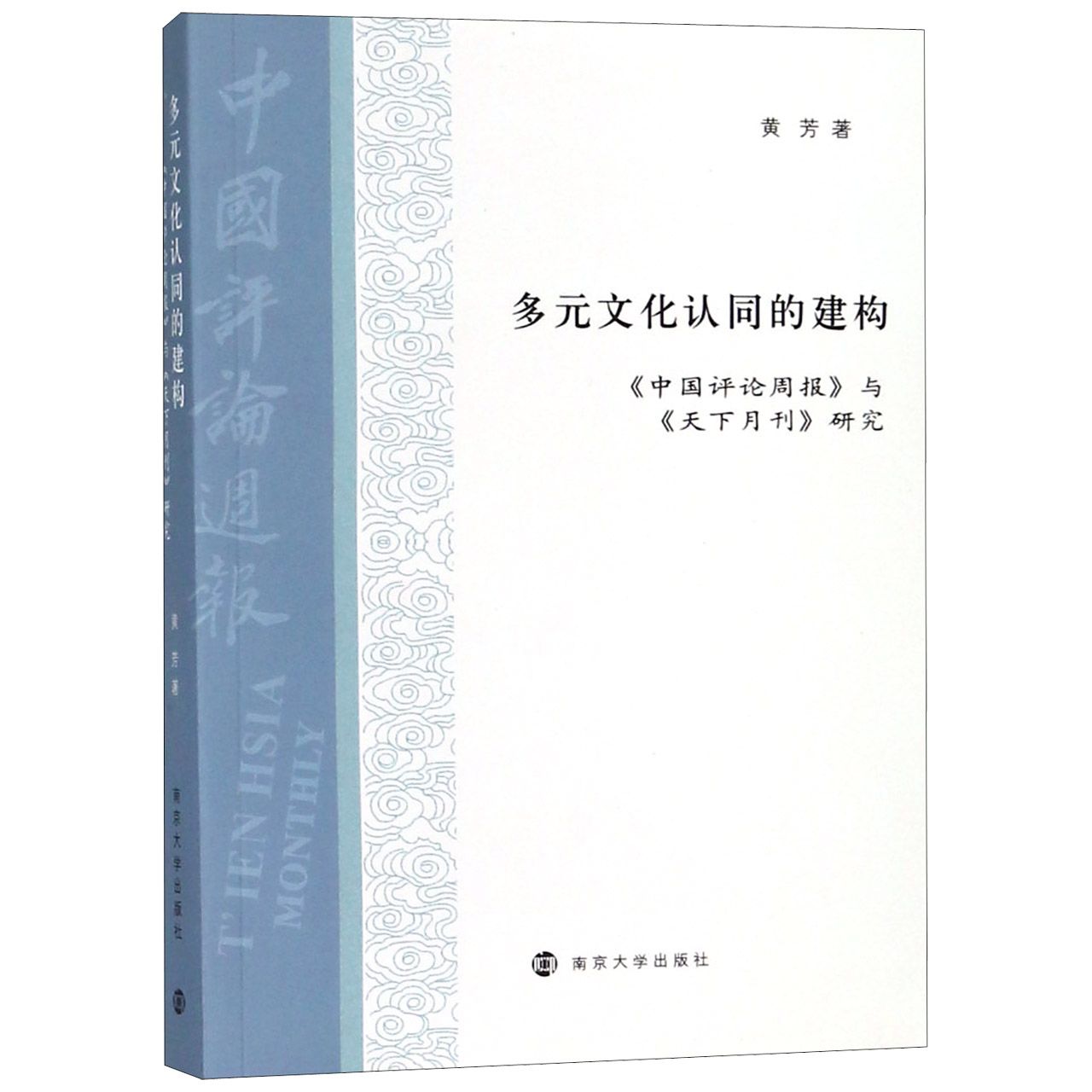 多元文化认同的建构（中国评论周报与天下月刊研究）