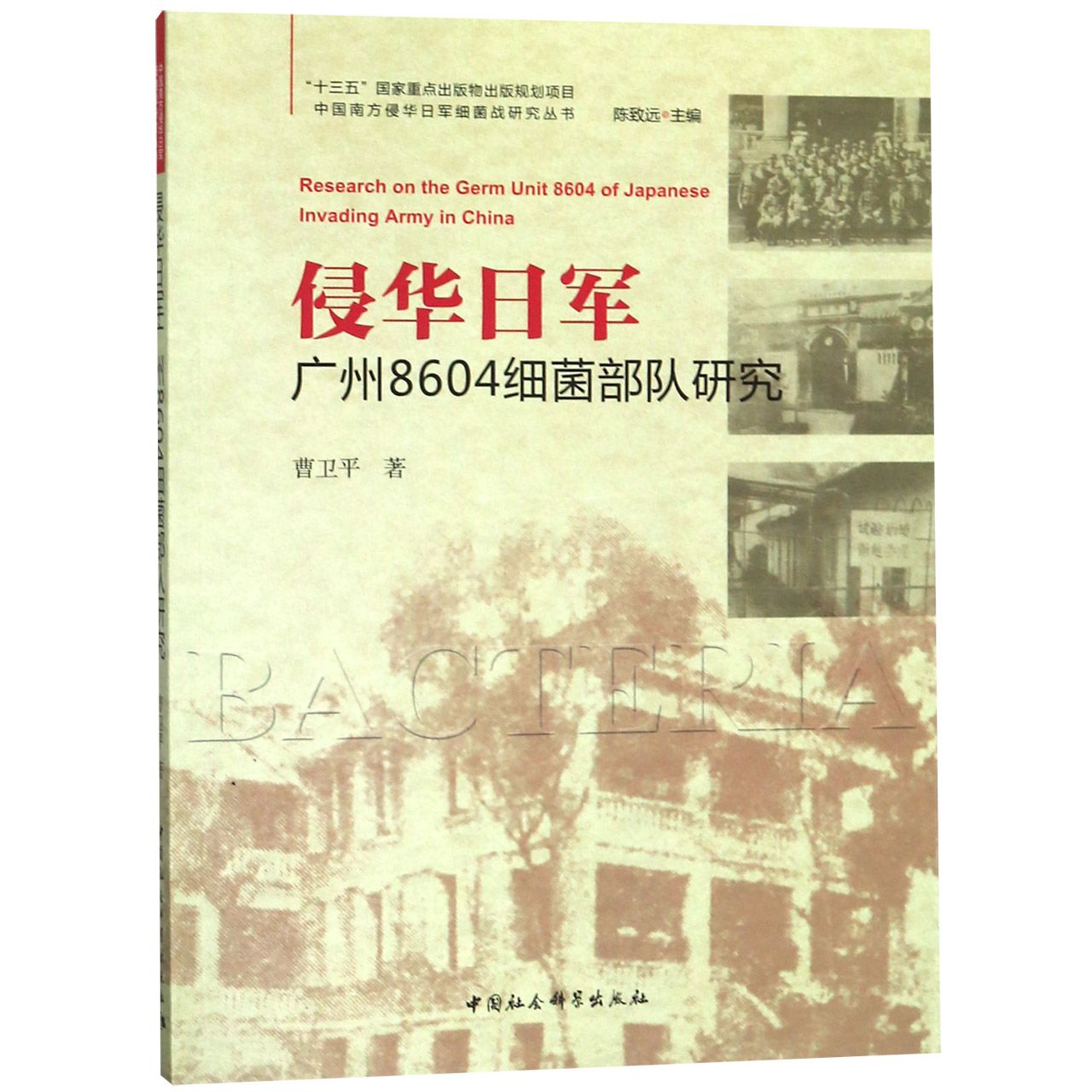 侵华日军广州8604细菌部队研究/中国南方侵华日军细菌战研究丛书