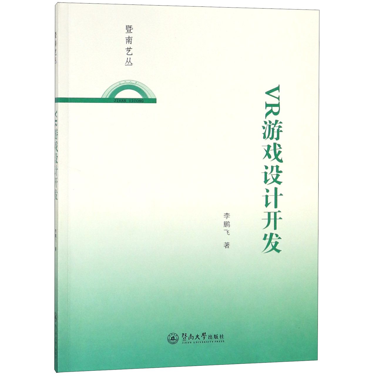 VR游戏设计开发/暨南艺丛