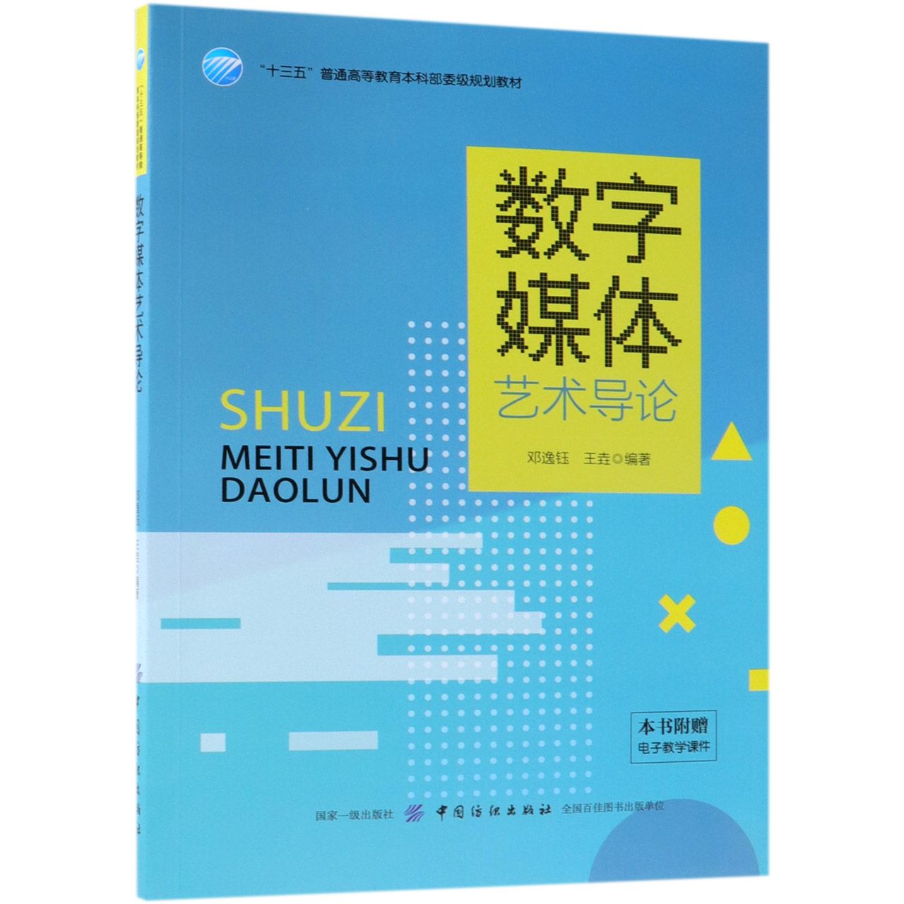 数字媒体艺术导论(十三五普通高等教育本科部委级规划教材)