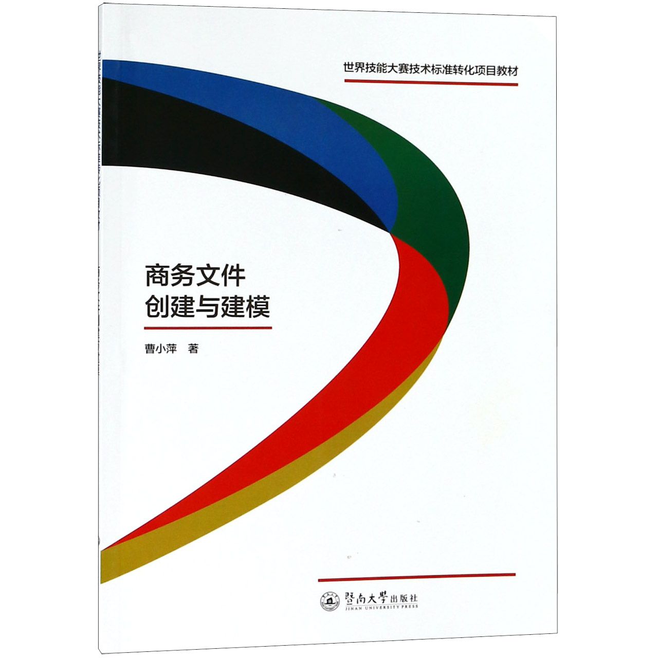 商务文件创建与建模（世界技能大赛技术标准转化项目教材）