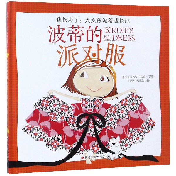 波蒂的派对服(精)/我长大了大女孩波蒂成长记