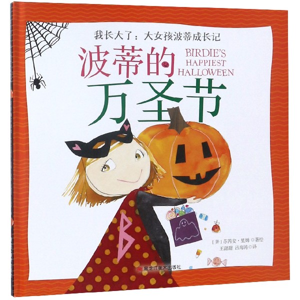 波蒂的万圣节(精)/我长大了大女孩波蒂成长记