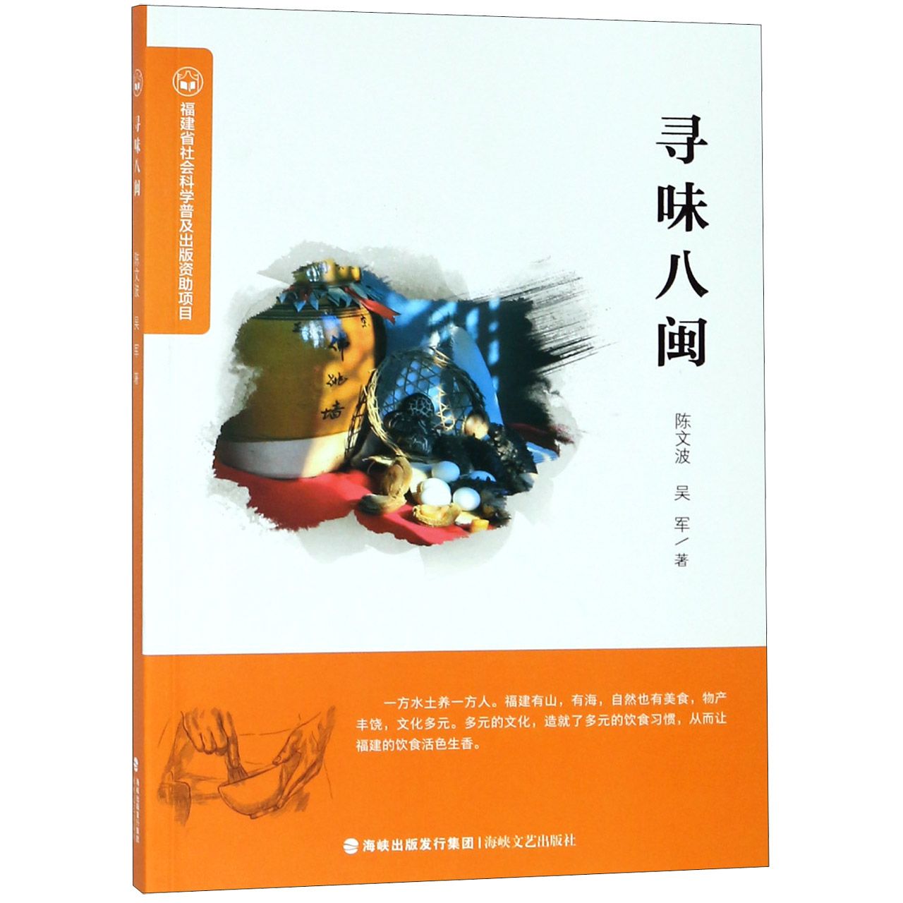 寻味八闽