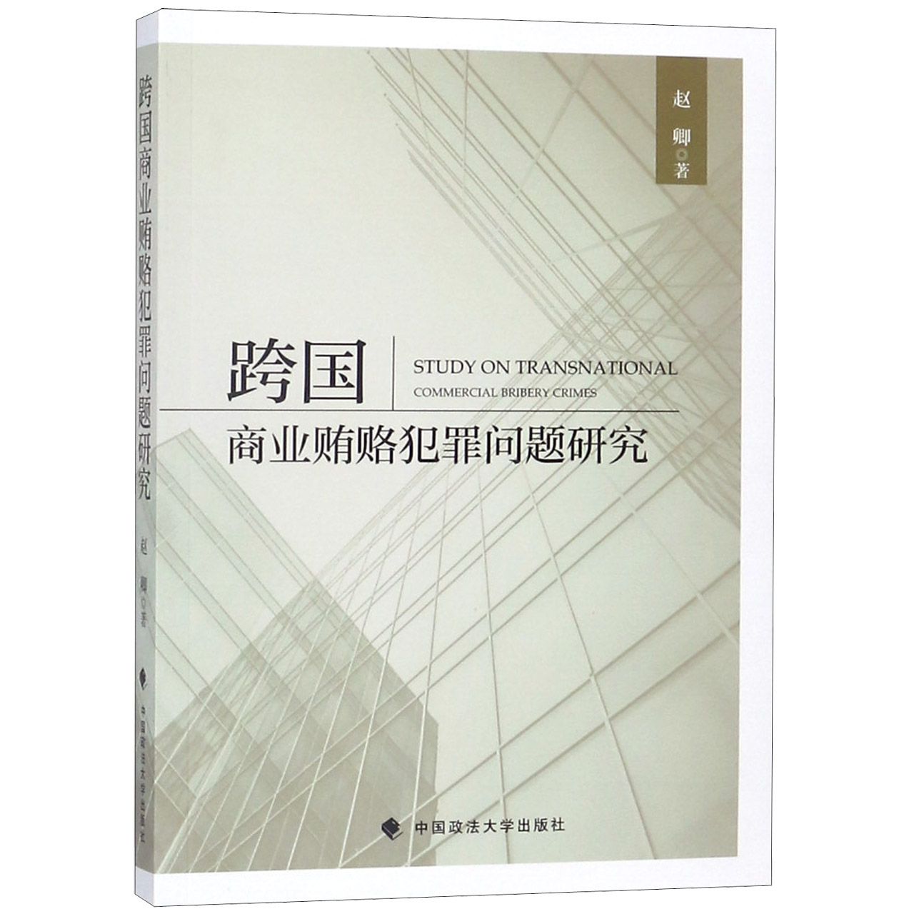 跨国商业贿赂犯罪问题研究...