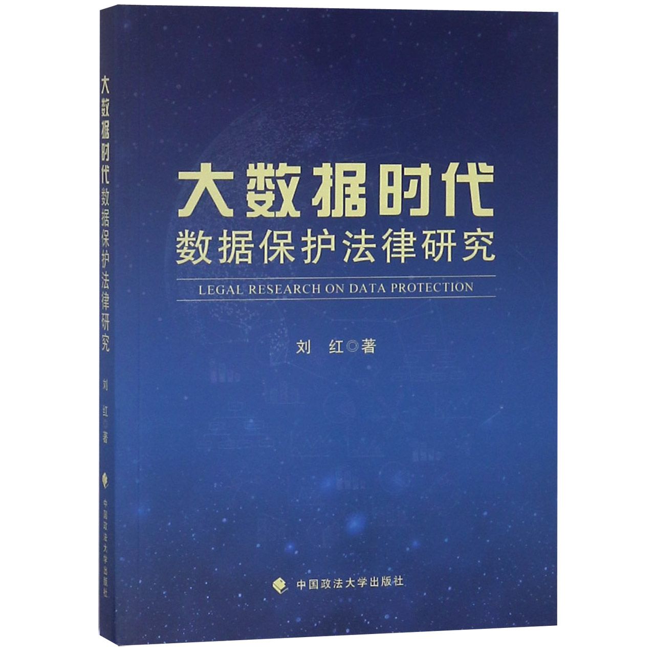 大数据时代数据保护法律研究