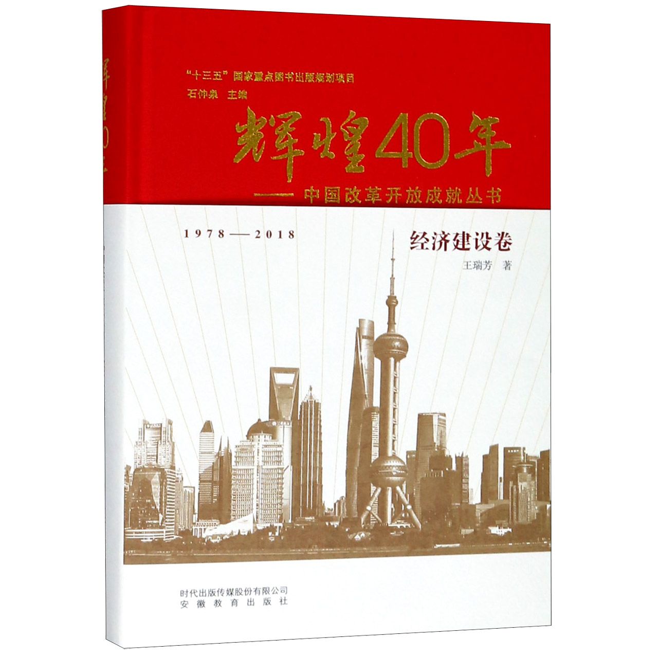 辉煌40年--中国改革开放成就丛书（经济建设卷）（精）
