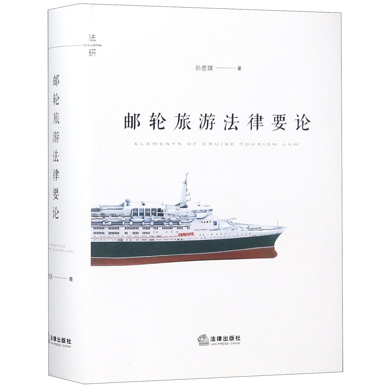 邮轮旅游法律要论（精）