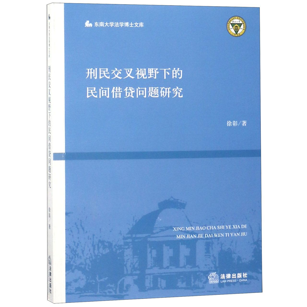 刑民交叉视野下的民间借贷问题研究/东南大学法学博士文库