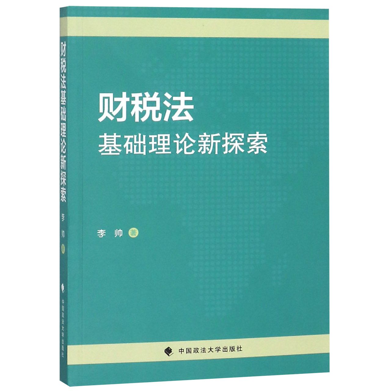 财税法基础理论新探索