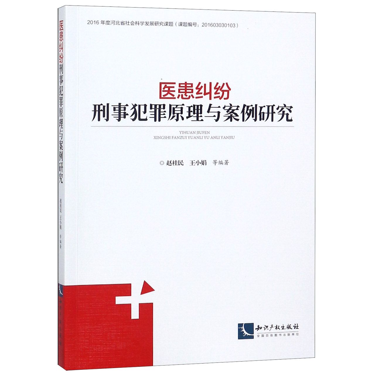 医患纠纷刑事犯罪原理与案例研究