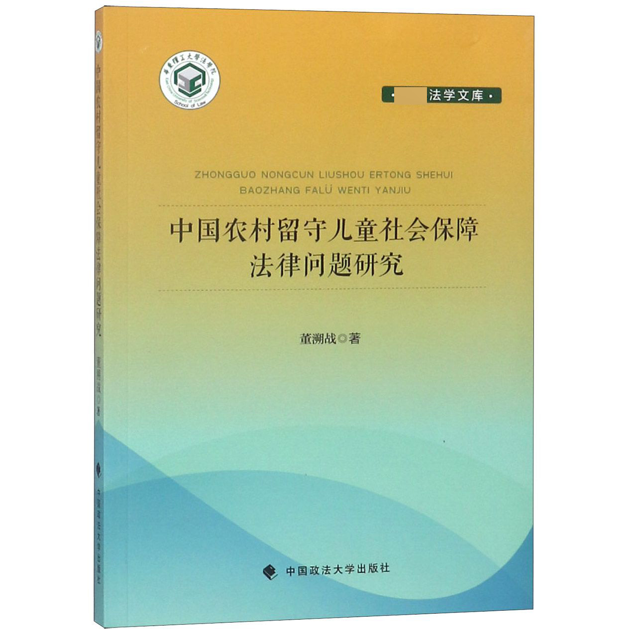 中国农村留守儿童社会保障法律问题研究